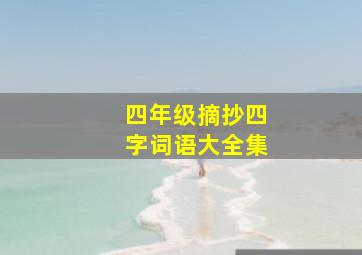 四年级摘抄四字词语大全集