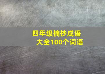 四年级摘抄成语大全100个词语