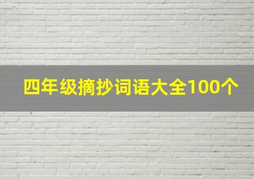 四年级摘抄词语大全100个