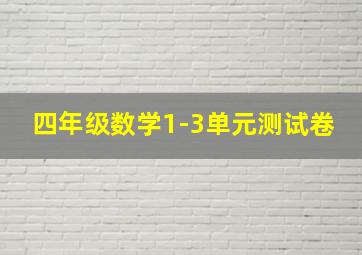 四年级数学1-3单元测试卷