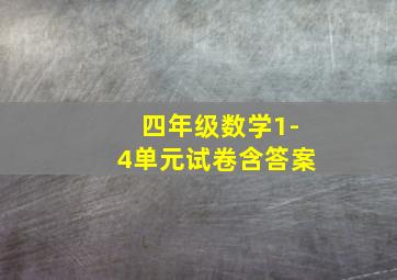 四年级数学1-4单元试卷含答案