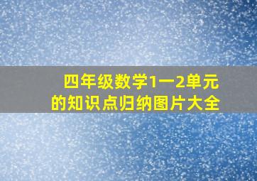 四年级数学1一2单元的知识点归纳图片大全