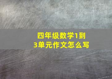 四年级数学1到3单元作文怎么写