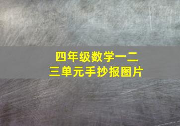 四年级数学一二三单元手抄报图片