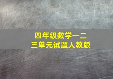 四年级数学一二三单元试题人教版