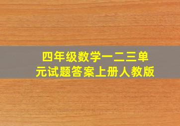 四年级数学一二三单元试题答案上册人教版