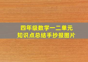 四年级数学一二单元知识点总结手抄报图片