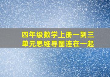 四年级数学上册一到三单元思维导图连在一起