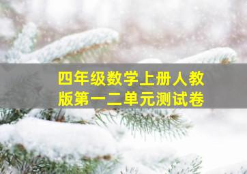 四年级数学上册人教版第一二单元测试卷