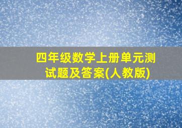 四年级数学上册单元测试题及答案(人教版)