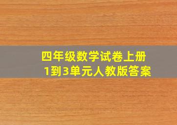 四年级数学试卷上册1到3单元人教版答案