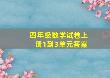 四年级数学试卷上册1到3单元答案