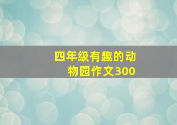 四年级有趣的动物园作文300