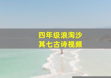 四年级浪淘沙其七古诗视频