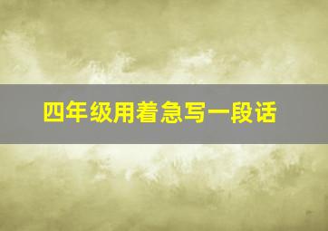 四年级用着急写一段话