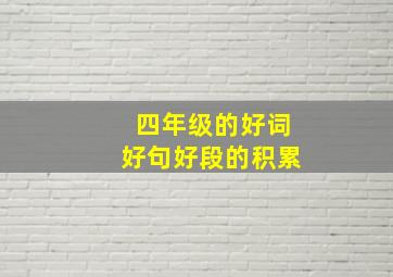 四年级的好词好句好段的积累