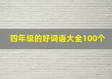 四年级的好词语大全100个