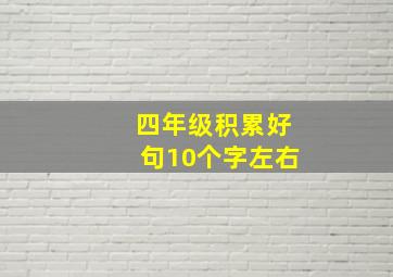 四年级积累好句10个字左右