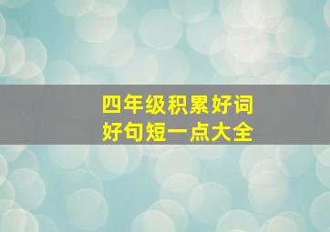 四年级积累好词好句短一点大全