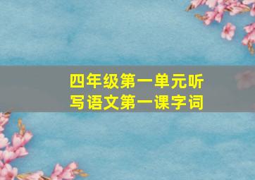 四年级第一单元听写语文第一课字词