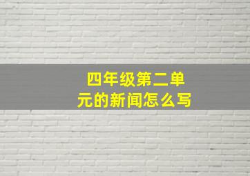 四年级第二单元的新闻怎么写