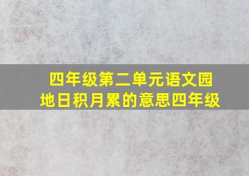 四年级第二单元语文园地日积月累的意思四年级