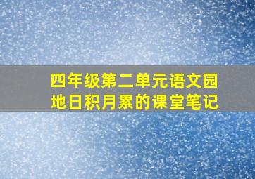 四年级第二单元语文园地日积月累的课堂笔记