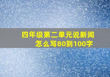 四年级第二单元说新闻怎么写80到100字