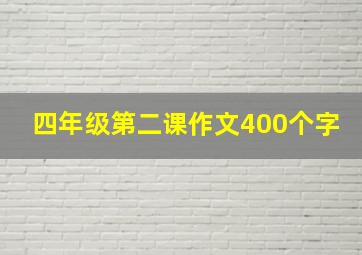 四年级第二课作文400个字