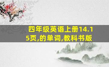 四年级英语上册14.15页,的单词,教科书版