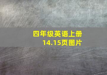 四年级英语上册14.15页图片