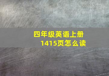 四年级英语上册1415页怎么读