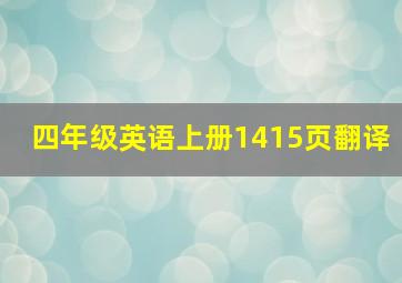 四年级英语上册1415页翻译