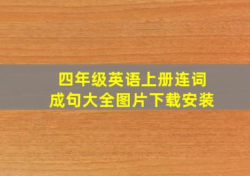 四年级英语上册连词成句大全图片下载安装