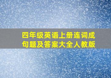 四年级英语上册连词成句题及答案大全人教版