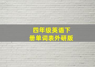 四年级英语下册单词表外研版