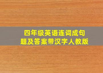 四年级英语连词成句题及答案带汉字人教版