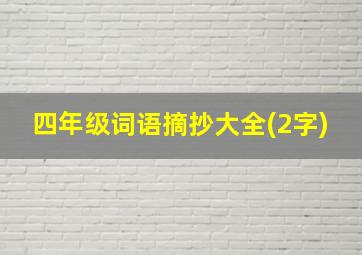 四年级词语摘抄大全(2字)