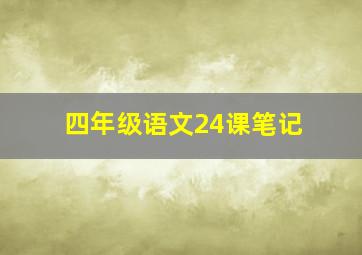 四年级语文24课笔记