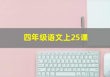 四年级语文上25课