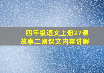 四年级语文上册27课故事二则课文内容讲解