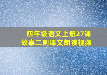 四年级语文上册27课故事二则课文朗读视频