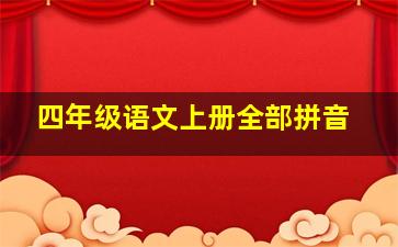 四年级语文上册全部拼音