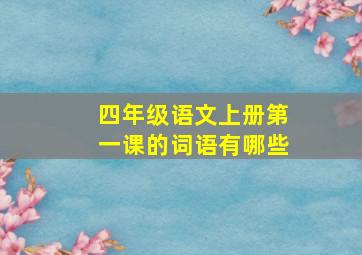 四年级语文上册第一课的词语有哪些