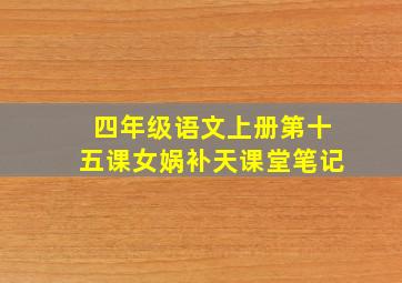 四年级语文上册第十五课女娲补天课堂笔记