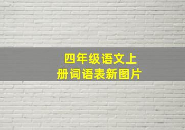 四年级语文上册词语表新图片