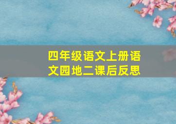 四年级语文上册语文园地二课后反思