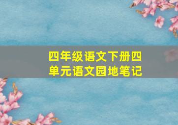 四年级语文下册四单元语文园地笔记