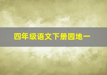 四年级语文下册园地一