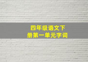 四年级语文下册第一单元字词